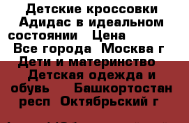 Детские кроссовки Адидас в идеальном состоянии › Цена ­ 1 500 - Все города, Москва г. Дети и материнство » Детская одежда и обувь   . Башкортостан респ.,Октябрьский г.